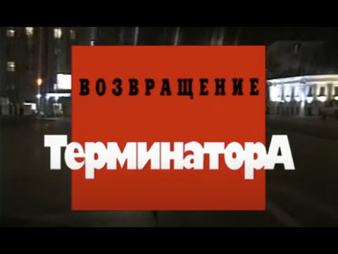 Возвращение "Терминатора". Часть первая