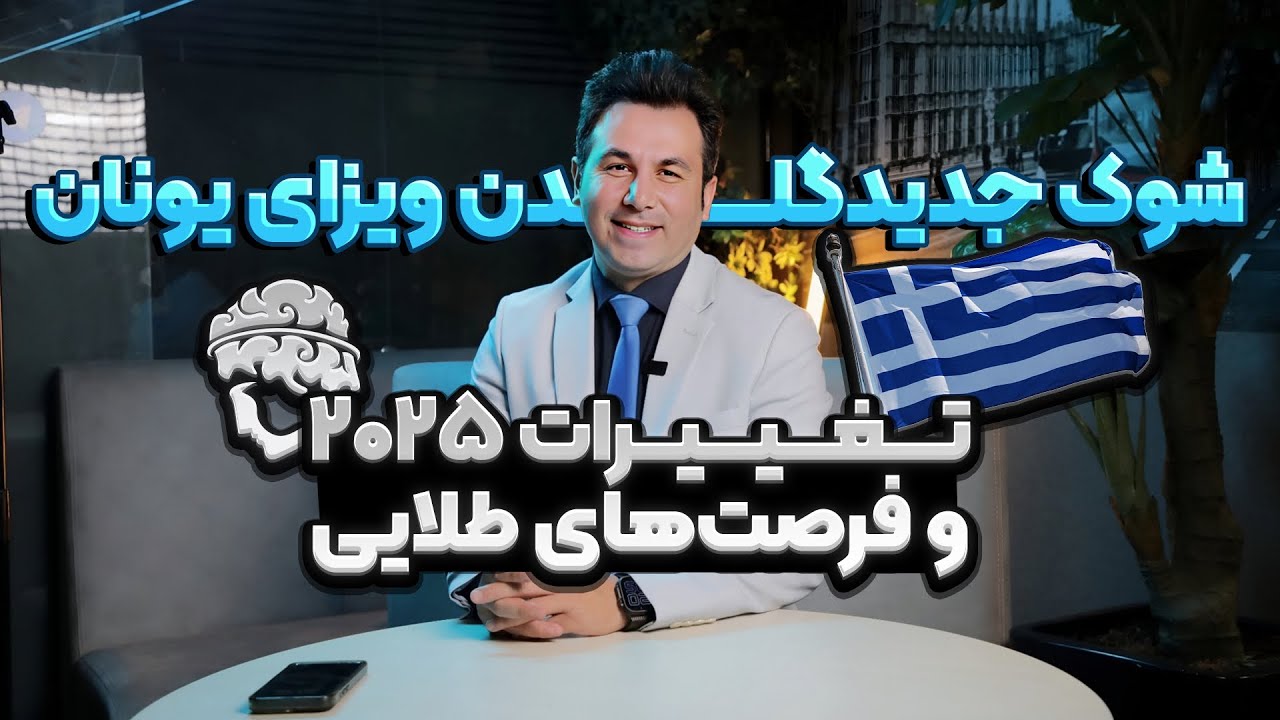 صفر تا صد مراحل خرید ملک و اخذ گلدن ویزای یونان - آپدیت ۲۰۲۵