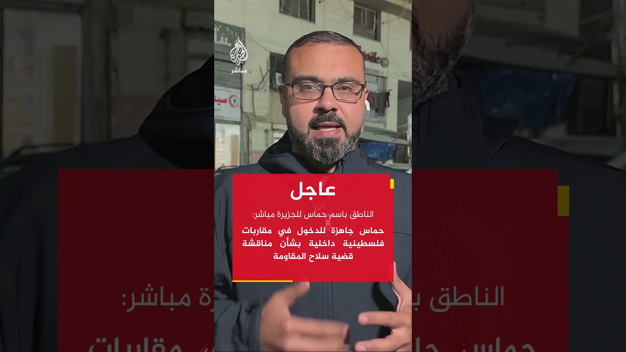 الناطق باسم حركة حـ ـمـ ـاس: جاهزون بشكل تام لتسليم إدارة قطاع غزة للجنة التكنوقراط المستقلة