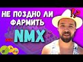 Фарминг NMX | Не поздно ли фармить NMX? | Nominex