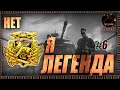 НАТИСК #6 /\ Я - ЛЕГЕНДА (нет) |^_^|^_^|