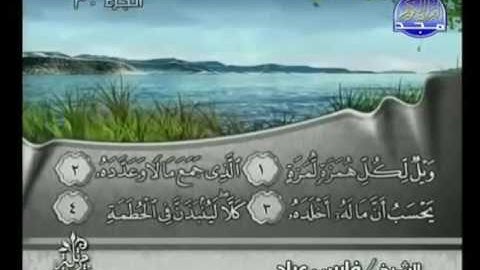 فارس عباد سورة الهمزة 104