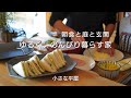 【シンプルな暮らし】40代夫婦vlog｜小さな家で楽しく過ごす休日ルーティン｜主婦と朝食と食器｜ルームツアー｜玄関｜お庭で布団干し｜和室で昼寝｜夫の家事｜子育て｜共働き夫婦｜平屋｜シンプルライフ