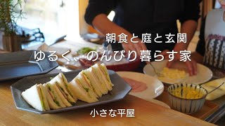 【シンプルな暮らし】40代夫婦vlog｜小さな家で楽しく過ごす休日ルーティン｜主婦と朝食と食器｜ルームツアー｜玄関｜お庭で布団干し｜和室で昼寝｜夫の家事｜子育て｜共働き夫婦｜平屋｜シンプルライフ