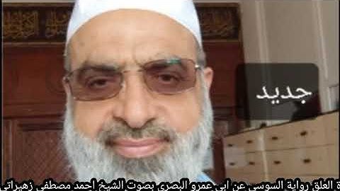 سورة العلق رواية السوسي عن ابي عمرو البصري بصوت الشيخ احمد مصطفى زهيراتي