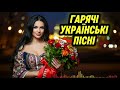 НАЙКРАЩА УКРАЇНСЬКА МУЗИКА 2026 СВІЖІ ХІТИ ФАЙНІ ПІСНІ