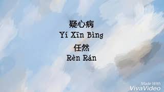 Yi Xin Bing 疑心病 - Ren Ran 任然 Pinyin Lyric 拼音歌词