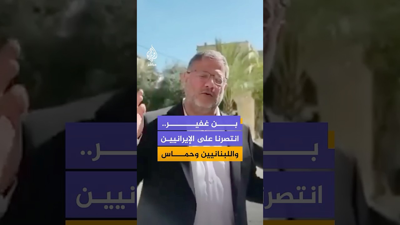 وزير الأمن القومي الإسرائيلي: انتصرنا على الإيرانيين وعلى اللبنانيين وعلى الحـمـسـاويين وكل كارهينا