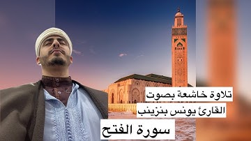 ليلة 26 من رمضان صلاة التراويح 1446 ليلة القدر بصوت القارئ يونس بنزينب سورة الفتح