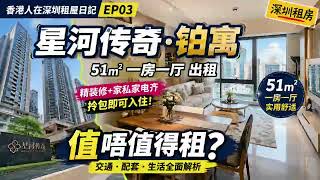 【深圳租房】¥4500租星河传奇·铂寓51㎡一房一厅｜深圳北旁真实居住体验｜香港人租深圳值唔值得？#深圳租房#深圳北#香港人在深圳#星河传奇#星河传奇铂寓#深圳生活#深圳公寓 