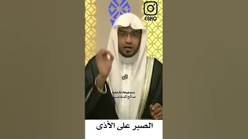 الصبر على الأذى صالح المغامسي 