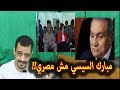 مبارك يخرج عن صمته ويعترف | السيسي ليس مصري !!