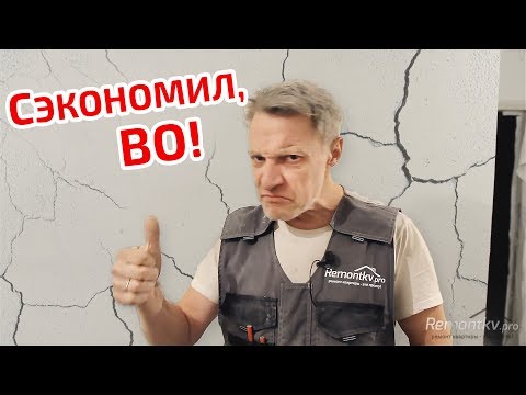 Приколы ремонта. Экономные заказчики