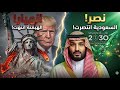 نهاية عصر واشنطن كيف روضت السعودية الجبروت الأمريكي