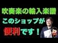 吹奏楽の輸入楽譜、このショップが便利です！八木澤教司 Satoshi YAGISAWA