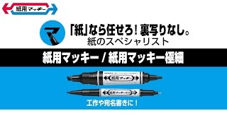 紙用マッキー_カタログ用
