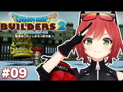 #09【ドラクエビルダーズ2】 スパイって本当に誰なんだよ【石狩あかり/あおぎり高校】