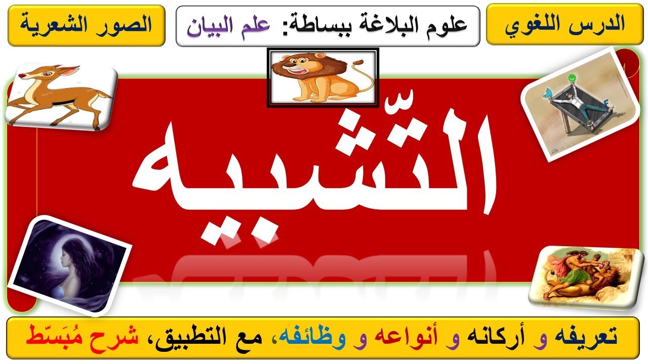 الدرس اللغوي، التشبيه: تعريفه و أنواعه و وظائفه ، مع التطبيق