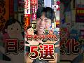 【日本人の8割は知らない⁉️】韓国人には理解できない「日本の文化」5選 #韓国 #韓国 #韓国人 #韓国旅行 #shorts #short
