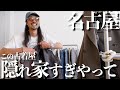 【90sナイキ】名古屋大須のまじで見つけられない古着屋にお邪魔しました!