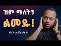 የዝምታ ጥቅም ለምን ዝም ማለት ህይወትን ይቀይራል ዲ ን ሔኖክ ኃይሌ DN HENOK HAILE VENUSIA THE HIDDEN KEY የዝምታ ጥቅም ለምን ዝም ማለት ህይወትን ይቀይራል ዲ ን ሔኖክ ኃይሌ DN HENOK HAILE VENUSIA THE HIDDEN KEY