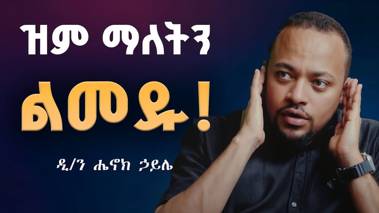 የዝምታ ጥቅም፡ ለምን ዝም ማለት ህይወትን ይቀይራል? ዲ/ን ሔኖክ ኃይሌ | DN HENOK HAILE | VENUSIA | THE HIDDEN KEY |