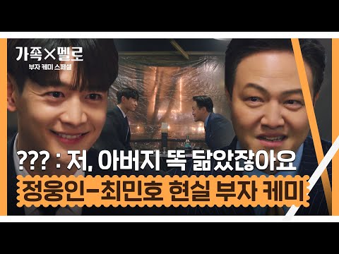 유치하게 티격태격하는 <strong>정웅인</strong>-최민호 현실 부자 케미👨‍👦 | 가족X멜로 | JTBC 240915 방송