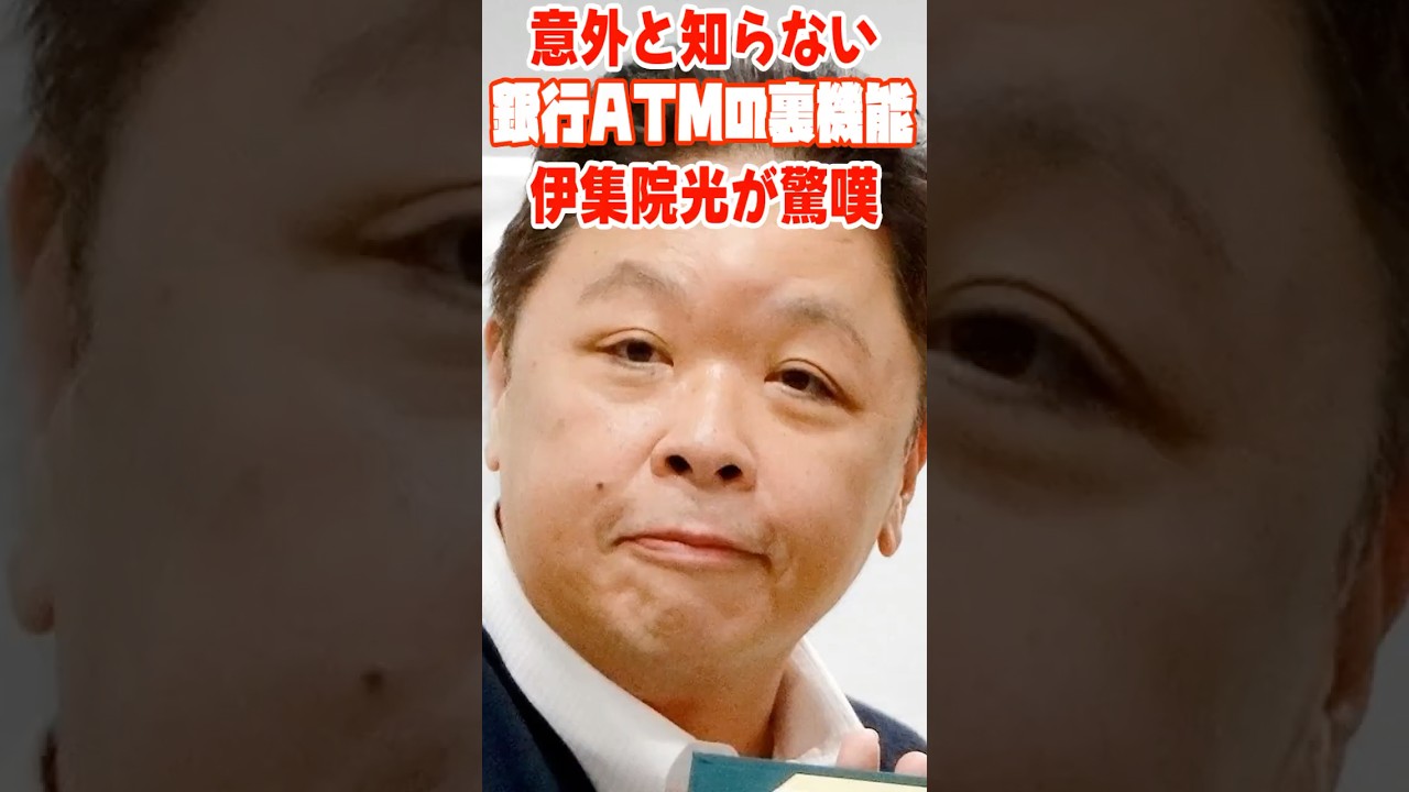 伊集院光が驚嘆した「銀行ATMの裏機能」 #ライフハック #お金 #伊集院光