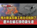 奇蹟！工地主任喊救我仍遭馬太鞍溪洪水沖走 「躺石頭上」困15hrs獲救警消直呼：太強【頭條600秒】