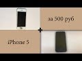 iPhone 5 за 500 руб