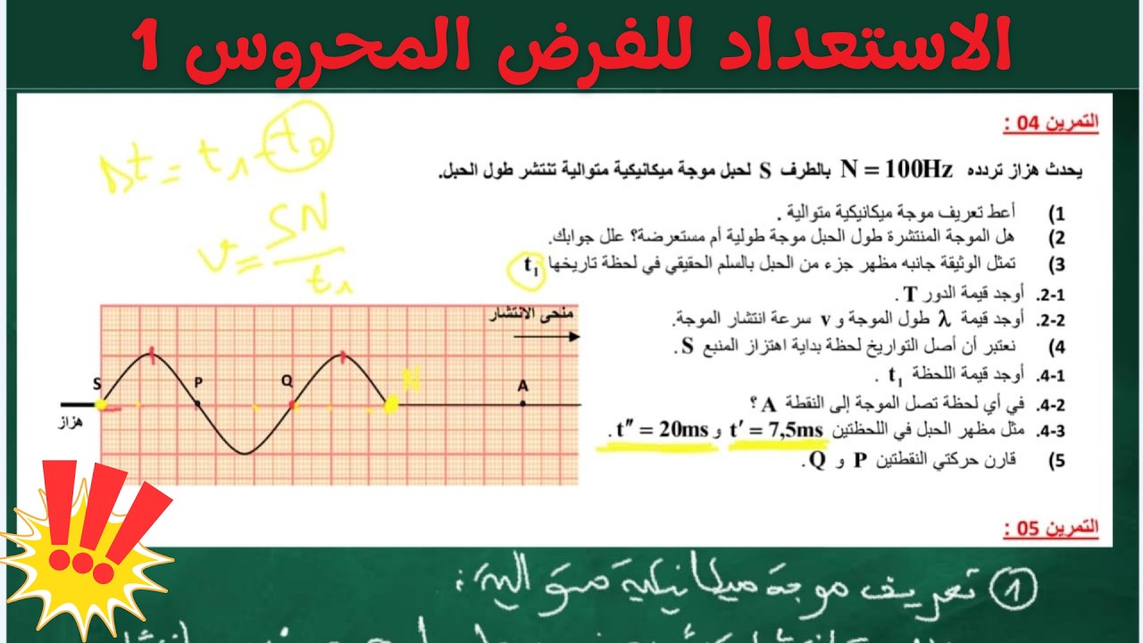 تصحيح تمرين وطني في الموجات الميكانيكية الدورية 🔥 الثانية باك علوم فيزيائية