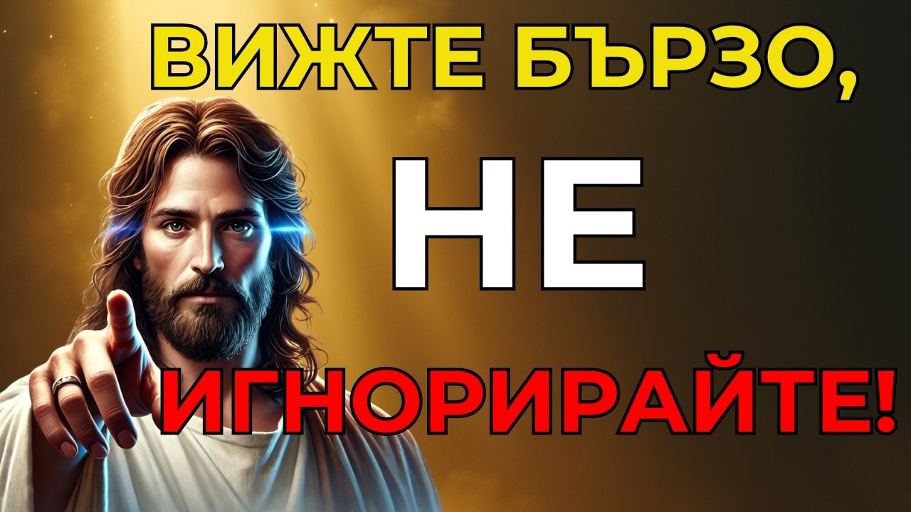 Бог ме помоли да ти кажа това, преди да е станало твърде късно, не го игнорирай!