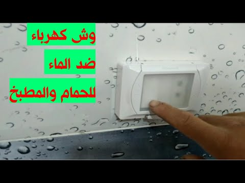 تركيب وش عازل ضد الماء للحمام وحل مشكلة ماس الكهرباء للافياش