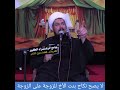 يصح نكاح بنت الأخ للزوجة على الزوجة الشيخ علي المطيري 