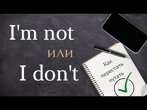 I'm not или I don't? В чем разница?