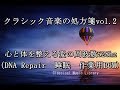 クラシック音楽の処方箋vol.2 ベストコレクション