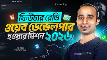 ২০২৬ এ তোমার জন্য সেরা সুযোগ চলে এসেছে | Web development in 2026