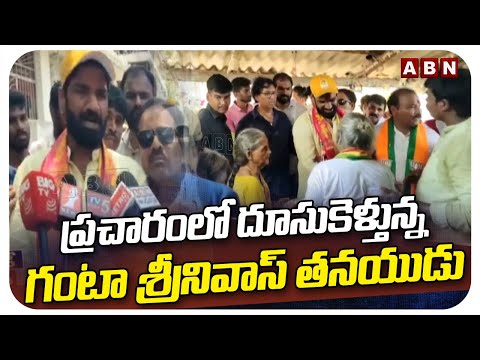 ప్రచారంలో దూసుకెళ్తున్న గంటా శ్రీనివాస్ తనయుడు | Ganta Raviteja Election Campaign | ABN Telugu - ABNTELUGUTV