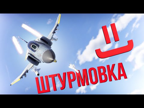 Видео: [СТРИМ] Кайфовая вечерняя штурмовка  + заказы | War Thunder 