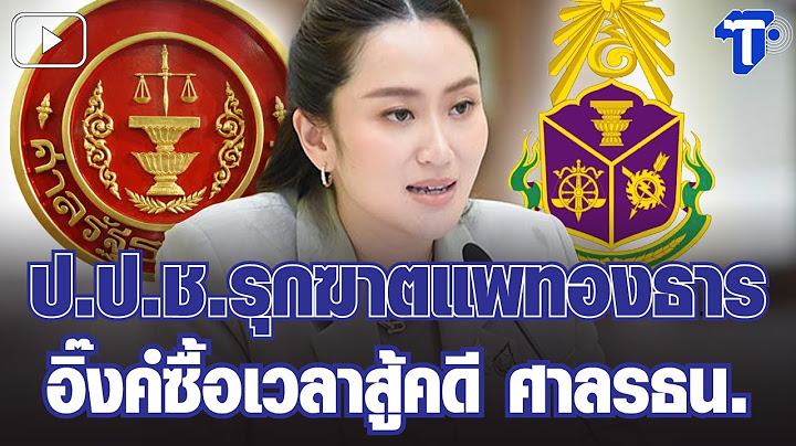 กรองสถานการณ์ : ป.ป.ช.รุกฆาตแพทองธาร อิ๊งค์ซื้อเวลาสู้คดี ศาลรธน.