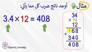 ضـرب عـدد عـشـرى فـى عـدد صحيـح (ضـرب الـمـنـازل الـعـشـريـة × عـدد صحـيـح)