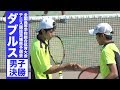 ［高校テニス］男子ダブルス決勝 渡辺・遠藤（霞ヶ浦）vs藤原・大久保（東洋大牛久）｜平成29年度インターハイ県予選