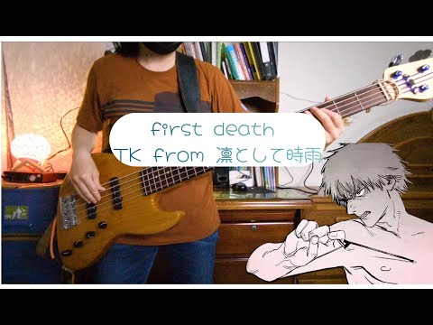 【CHAINSAW MAN ED8】first death - TK from 凛として時雨  TV size Bass Cover