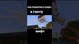 ГАЙТ КАК ПРИЦЕПИТЬ ЛОДКУ К ГАСТУ В МАЙНКРАФТ  #minecraft #майнкрафт #рек  #мем  #подпишись