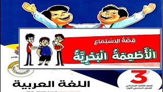 الأطعمة البحرية للصف الثالث الابتدائي من كتاب سلاح التلميذ