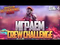 ОТБОРОЧНЫЕ CREW CHALLENGE | ДЕНЬ 4 - PUBG MOBILE СТРИМ