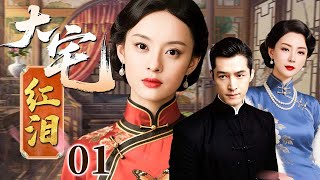 【超好看民国剧】大宅红泪 01 | 深宅妻妾暗斗无休止,荣华背后却是一场无声的权谋局(孙俪/胡歌/陈数)