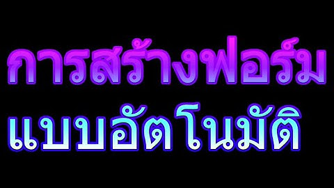การสร้างฟอร์มแบบอัตโนมัติ | สร้างฐานข้อมูล Access เบื้องต้น