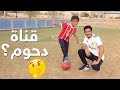 تحدي الكورة مع دحومي⚽️