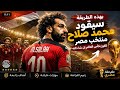 بهذه الطريقة سيقود محمد صلاح منتخب مصر للفوز بكأس العالم بإذن الله